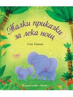 Малки приказки за лека нощ