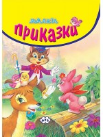 Малки приказки (жълта корица)