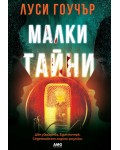 Малки тайни (AMG Publishing)