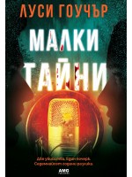 Малки тайни (AMG Publishing)