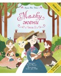 Малки жени - част 2 (Класика за деца)