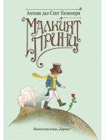 Малкият принц (Луксозно издание)
