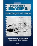 Малкият Българ 2: Върколаците от Иракли
