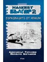 Малкият Българ 2: Върколаците от Иракли