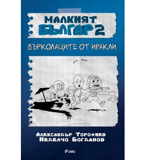 Малкият Българ 2: Върколаците от Иракли