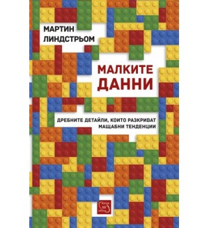 Малките данни