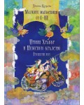 Малките магьосници от 0-III. Произшествие второ: Принц Храбър и Небесното кралство