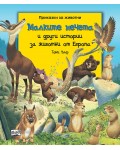 Малките мечета и други истории за животни от Европа