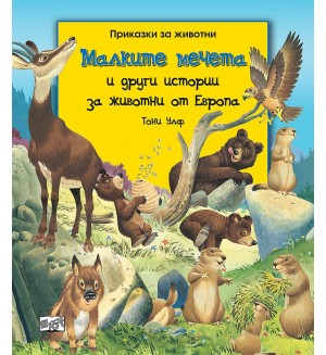 Малките мечета и други истории за животни от Европа