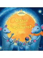 Малките мишоци питат: Откъде пада сиренцето?