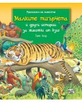 Малките тигърчета и други истории за животни от Азия