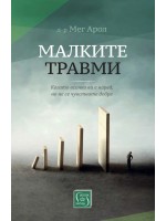 Малките травми