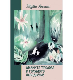 Малките тролове и голямото наводнение (твърда корица)