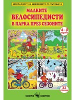 Малките велисипедисти в парка през сезоните