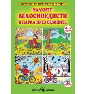 Малките велисипедисти в парка през сезоните