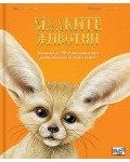Малките животни: Запознайте се с 30 от най удивителните дребни обитатели на нашата планета