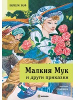 Малкия Мук и други приказки (меки корици)