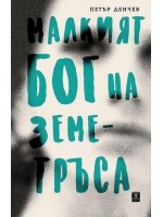 Малкият бог на земетръса