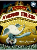 Малкият Елиът и голямото семейство