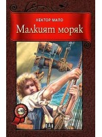 Малкият моряк