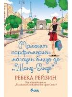 Малката парфюмерийница на Шанз Елизе