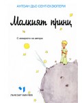 Малкият принц - джобно издание (Лъчезар Минчев)