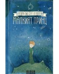 Малкият принц (Smart Books)