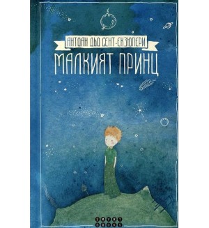 Малкият принц (Smart Books)