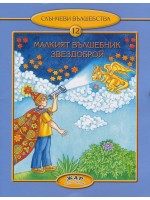 Малкият вълшебник Звездоброй (Слънчеви вълшебства 12)