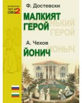 Малкият герой. Йонич (двуезично издание)