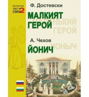 Малкият герой. Йонич (двуезично издание)