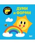Малкият хамелеон: Думи и форми