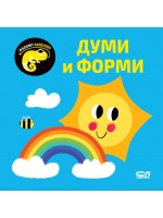 Малкият хамелеон: Думи и форми