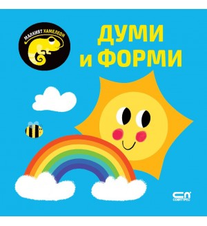 Малкият хамелеон: Думи и форми