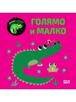 Малкият хамелеон: Голямо и малко