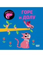 Малкият хамелеон: Горе и долу