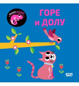 Малкият хамелеон: Горе и долу