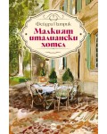 Малкият италиански хотел