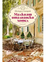 Малкият италиански хотел