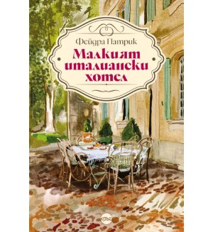 Малкият италиански хотел