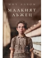 Малкият лъжец Малкият лъжец