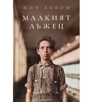 Малкият лъжец