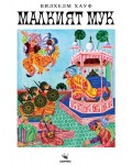 Малкият Мук