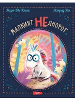 Малкият НЕднорог
