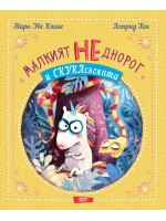 Малкият НЕднорог и СкукаСъската