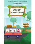 Малкият пътешественик
