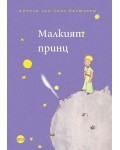 Малкият принц - Антоан дьо Сент-Екзюпери (Кръг)
