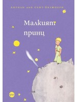 Малкият принц - Антоан дьо Сент-Екзюпери (Кръг)