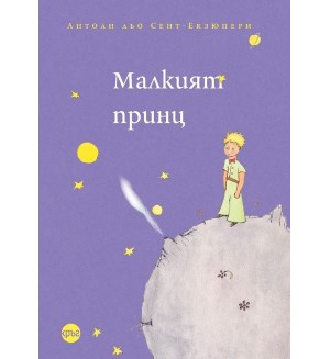 Малкият принц - Антоан дьо Сент-Екзюпери (Кръг)
