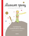 Малкият принц. Голямата панорамна книга (твърда корица)